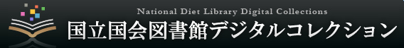 国立国会図書館のデジタルコレクションに弊社の作品が収蔵公開されました