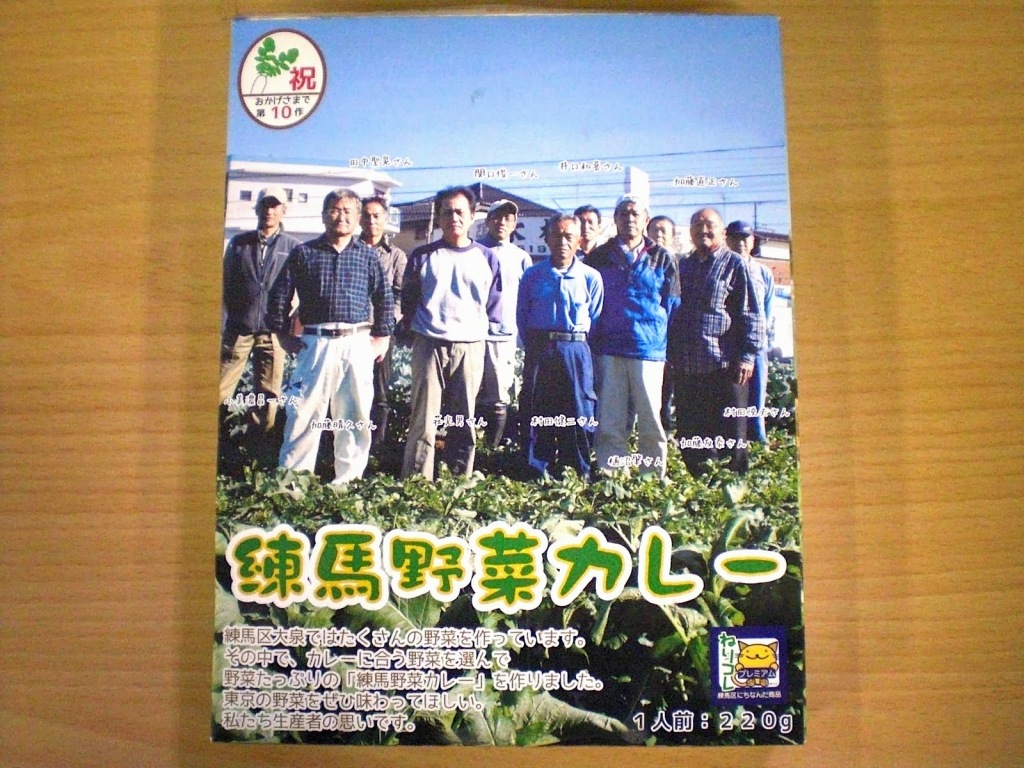練馬野菜カレー