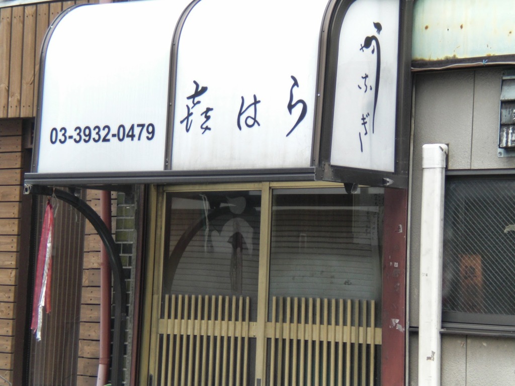 うなぎ喜はらさん
