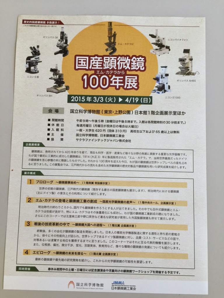 国産顕微鏡１００年展(仮称)