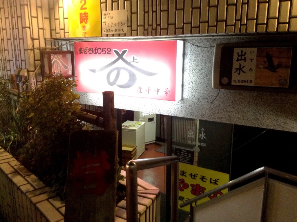 「まぜそば　やまの」さん
