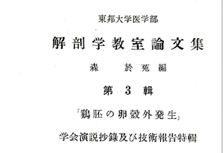 『鶏胚の卵殻外発生』ホームページに新しい「研究部」を追加。まずは淺香学術部長の１９５７年の論文から掲載