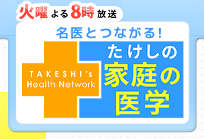 0822OA たけしの家庭の医学　にて弊社の映像が使用されました