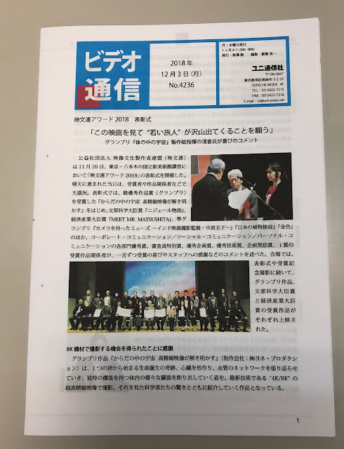 ユニ通信社のビデオ通信12月３日号に映文連アワード２０１８授賞式の記事。