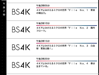 ４Kでよみがえるミクロの世界　４K番組放送のお知らせ