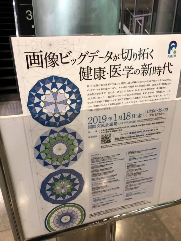 1/18理研シンポジウム：画像ビッグデータが切り拓く健康・医学の新時代に行ってきました