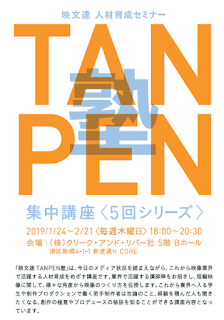 「TANPEN塾　映文連人材育成セミナー」にて話をしてきました