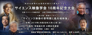 5/12「サイエンス映像学会 10周年記念大会」にて８K上映されます
