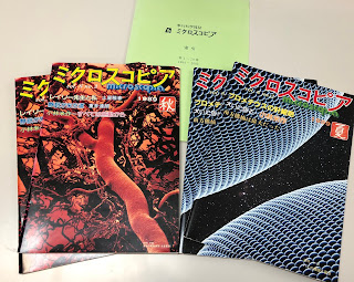 30年前の雑誌「ミクロスコピア」入手いたしました