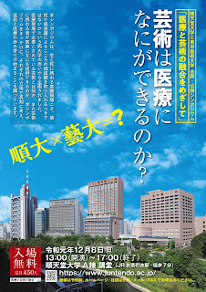東京芸術大学と順天堂大学の合同・公開シンポジウム「医療と芸術の融合をめざして」に映像参加