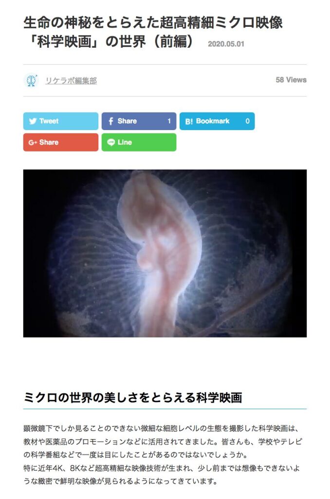 先日のリケラボさんの取材記事；生命の神秘をとらえた超高精細ミクロ映像「科学映画」の世界（前編）がアップされました