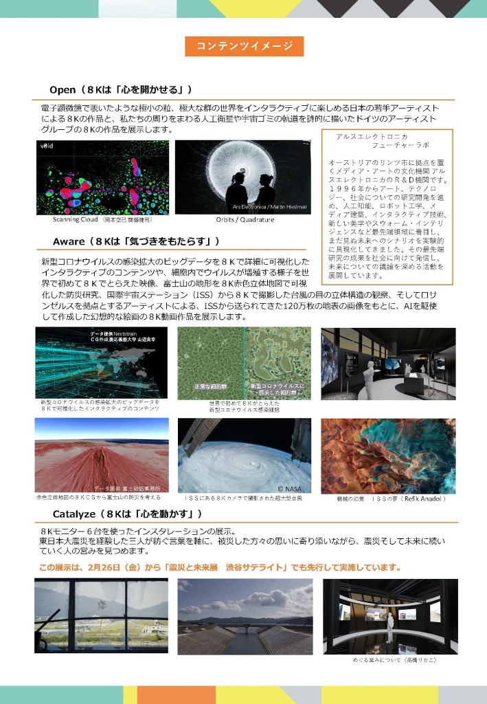 NHKプラスクロスSHIBUYA「共鳴するメディア　8Kビジュアライゼーションの可能性」