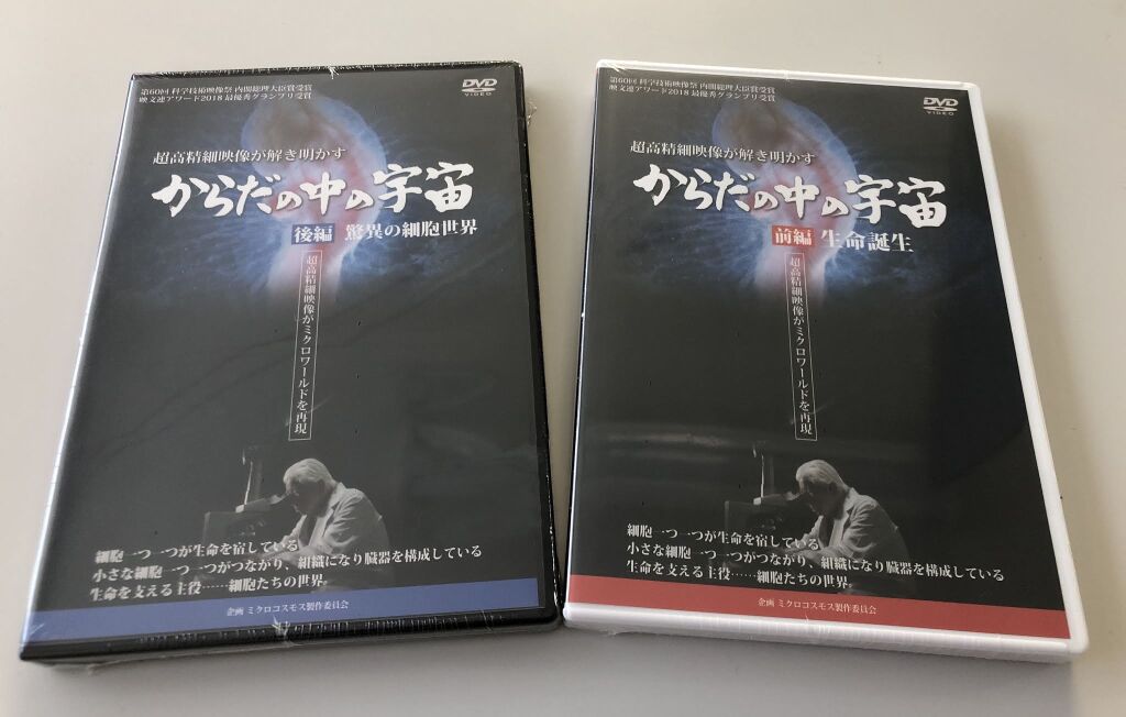 理科生物系教材DVDができあがりました「からだの中の宇宙」を前後編に分けてます