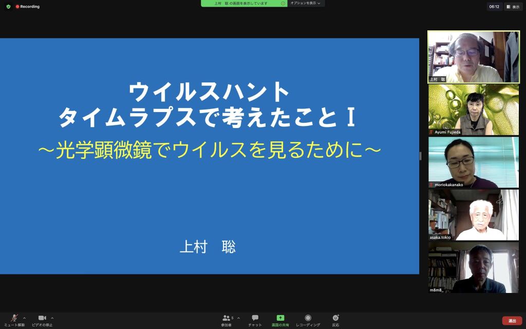 顕微鏡オンラインセミナー「ウイルスハントタイムラプスで考えたこと１〜光学顕微鏡でウイルスを見るために〜」講師；上村聡氏