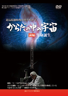 理科教材DVD「からだの中の宇宙」前後編　直販始めます