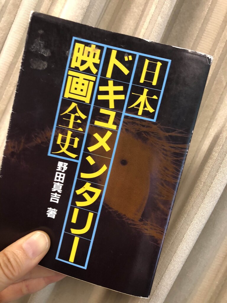 旧盆も終わり。「日本ドキュメンタリー映画全史」に懐かしい人たちが
