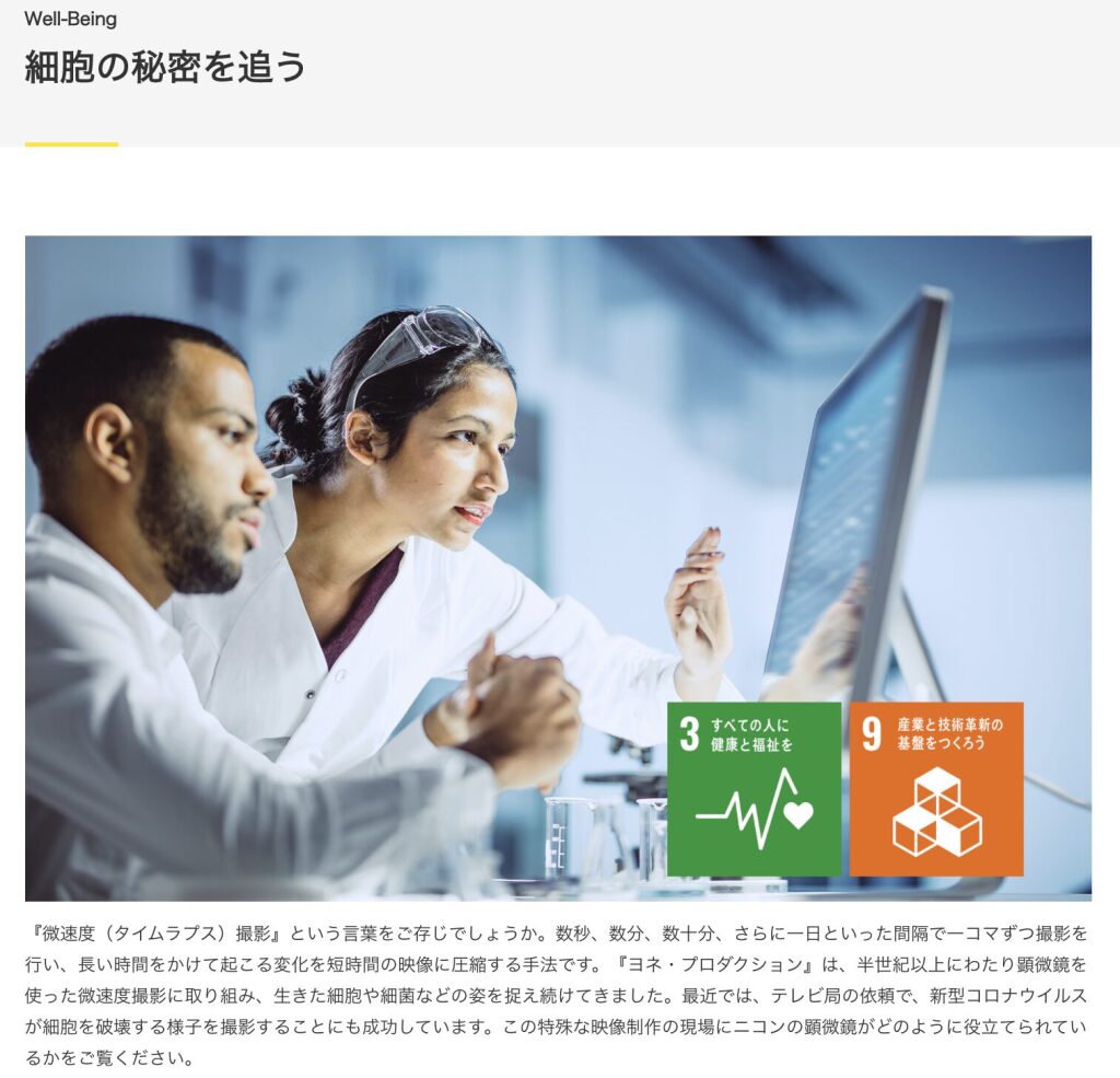 株式会社ニコンのWell-Beingのページに紹介されました。