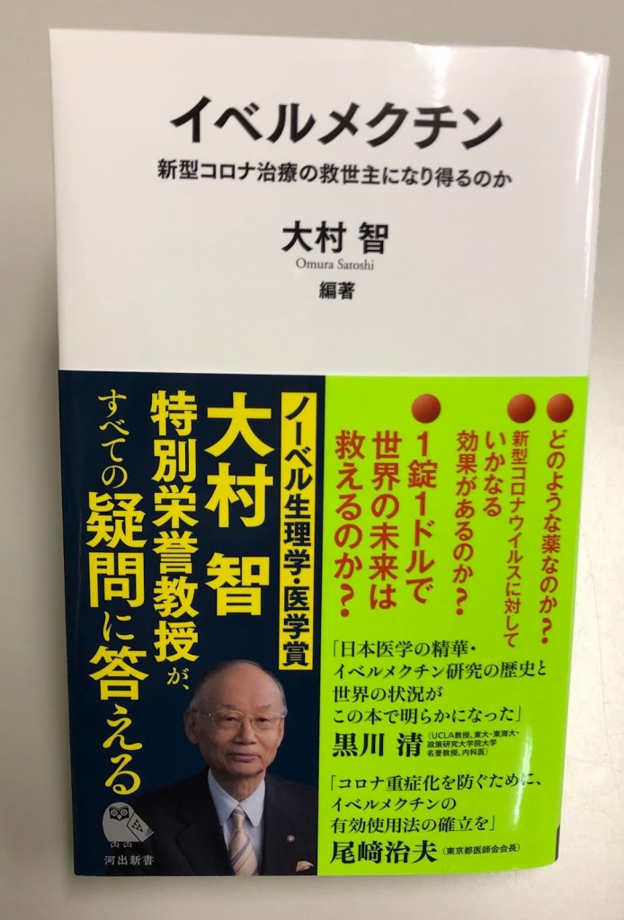 大村智先生編著「イベルメクチン 」新刊発売されました。11/30