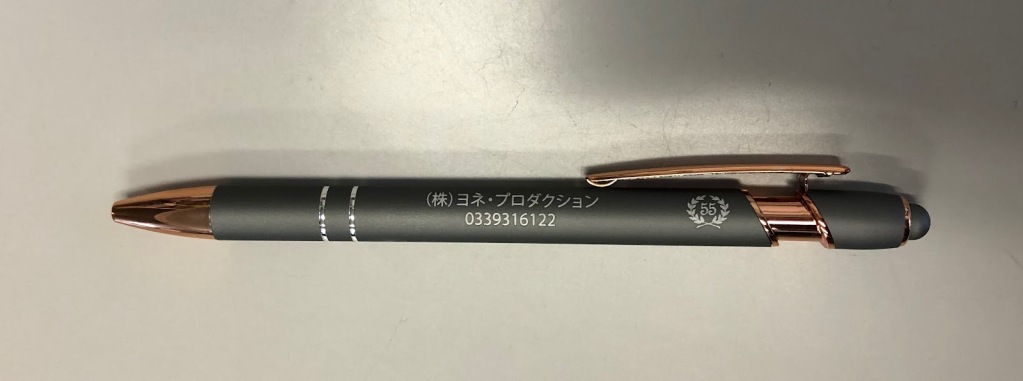 ヨネ・プロダクション　創立５５周年記念品！！？