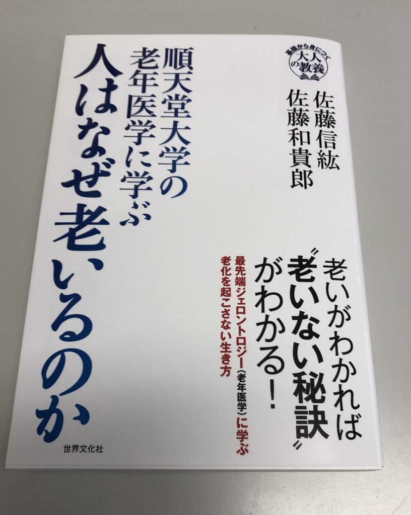 本紹介「順天堂大学の老年医学に学ぶ 人はなぜ老いるのか (基礎から身につく「大人の教養」) 」