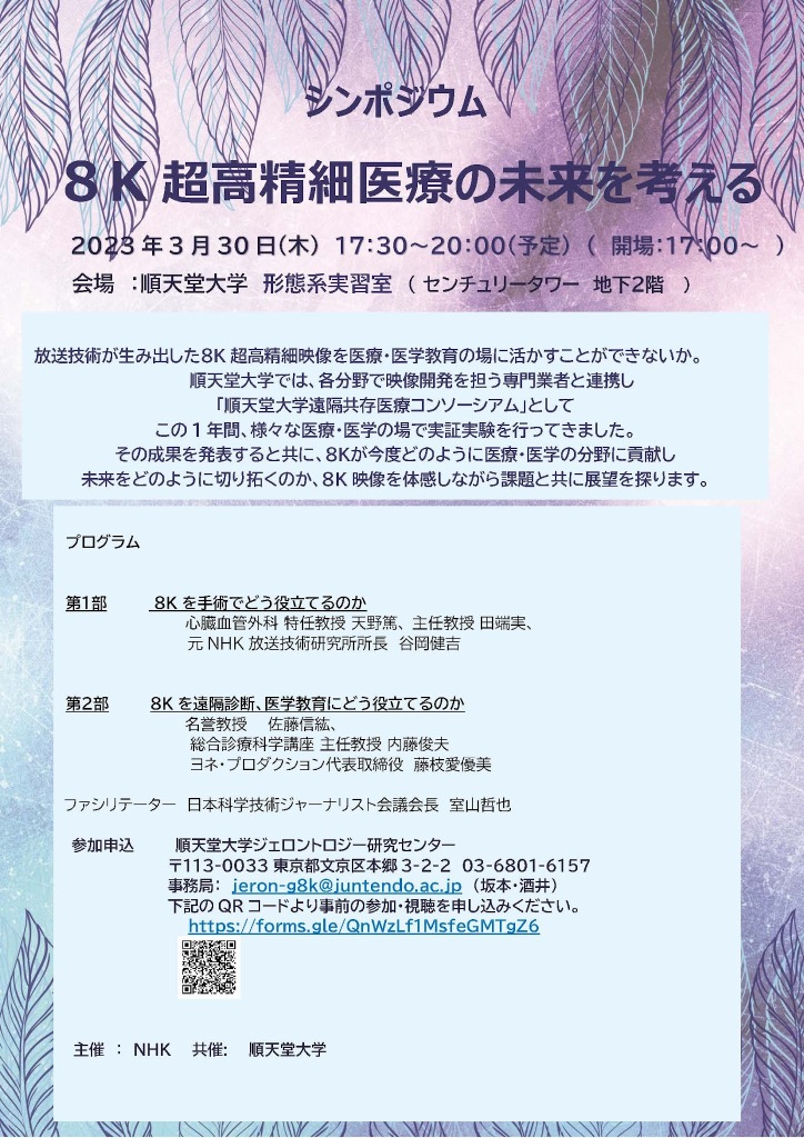 3/30（木）「８K超高精細医療の未来を考える」NHK主催（順天堂大学共催）　シンポジウムがあります