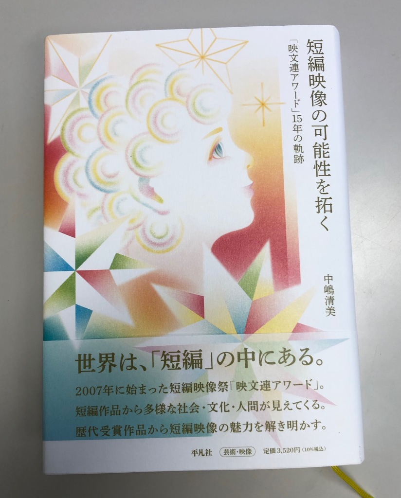 書籍紹介「短編映像の可能性を拓く」