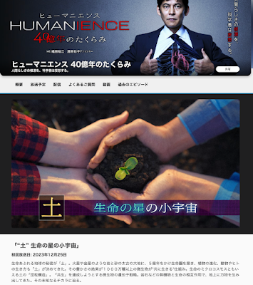 ライブラリー報告「ヒューマニエンス　土」の回で弊社の映像が使用されました