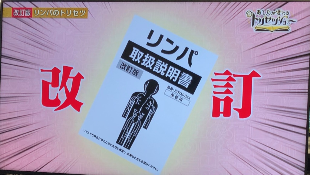 NHK「あしたが変わるトリセツショー改訂版！「リンパ」のトリセツ」に弊社の映像が使用されました
