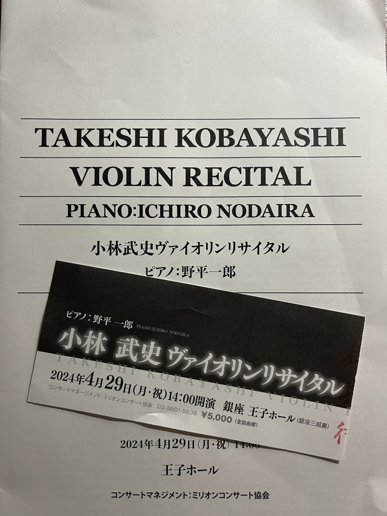 小林武史さんヴァイオリンリサイタル