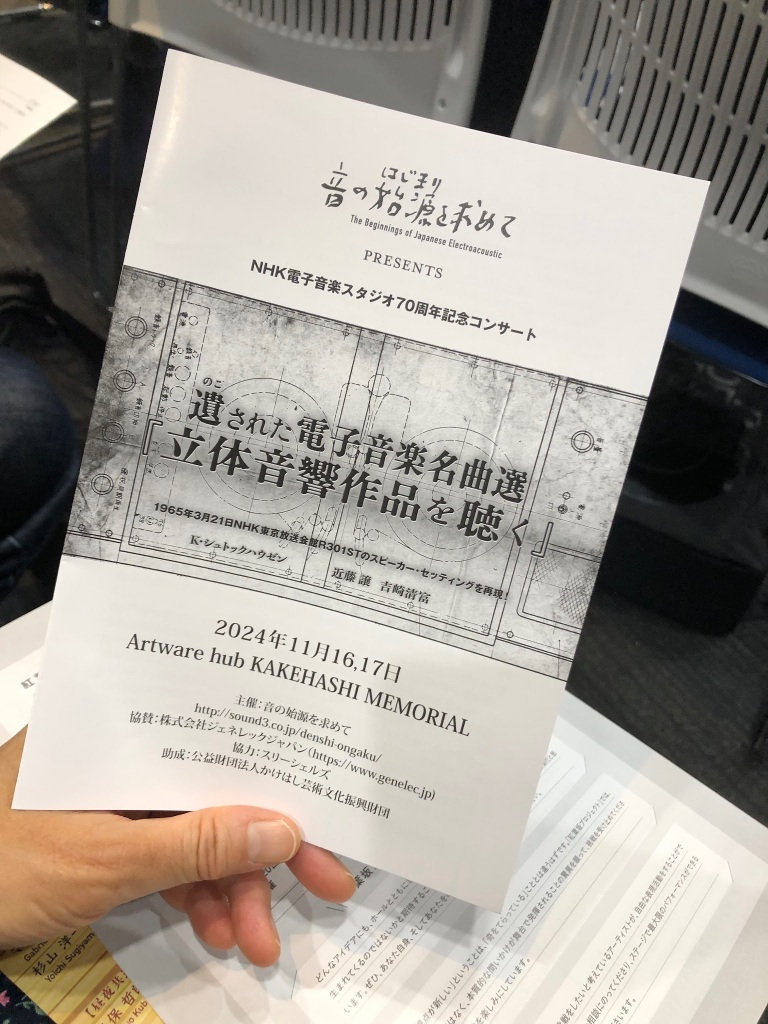 1117音の始原（はじまり）をもとめて：遺された電子音楽名曲選立体音響作品を聴く