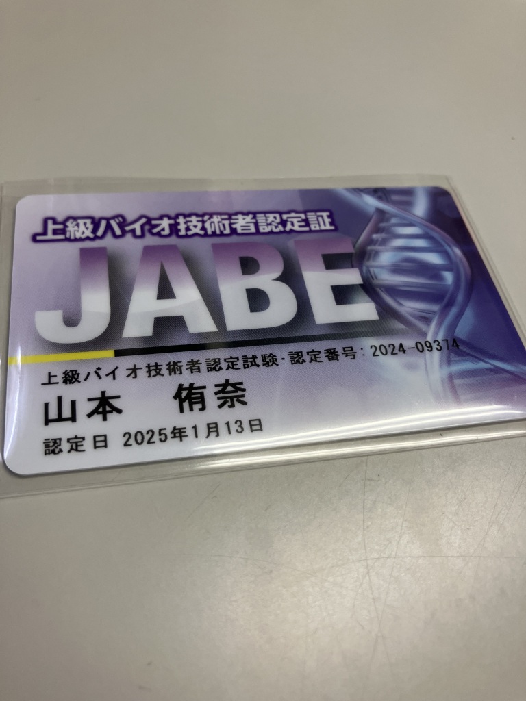 上級バイオ技術者認定試験に合格しました！