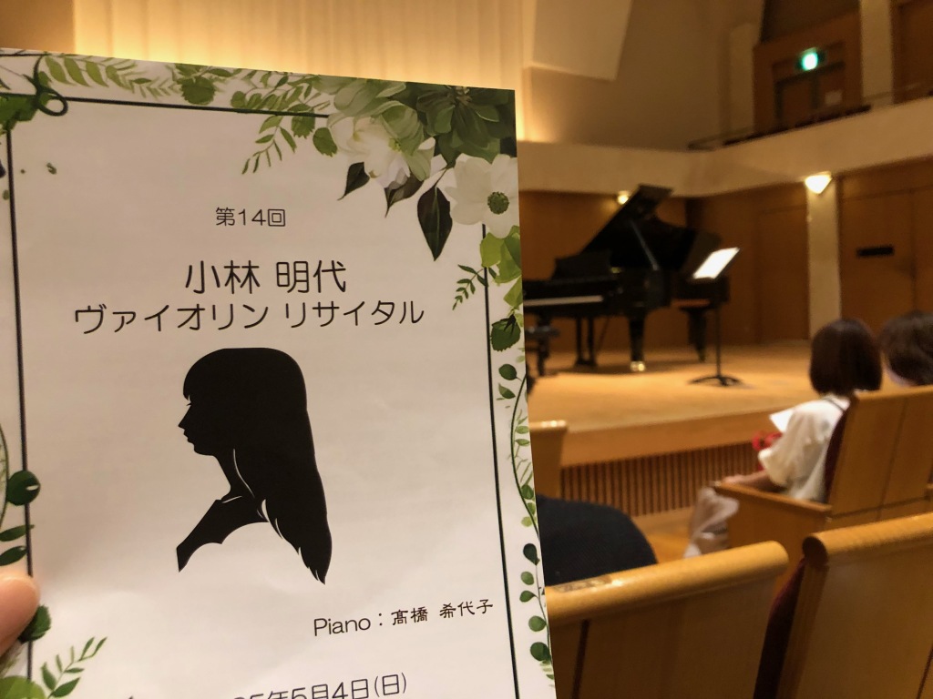 小林明代ヴァイオリンリサイタル0504